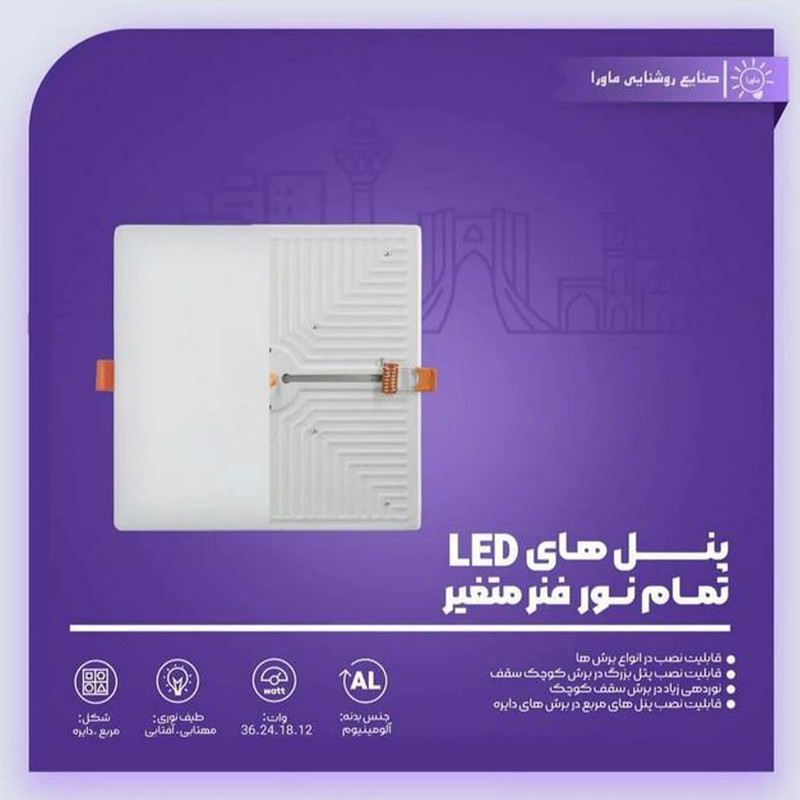 پنل سقفی 24 وات ماورا مدل فول لایت