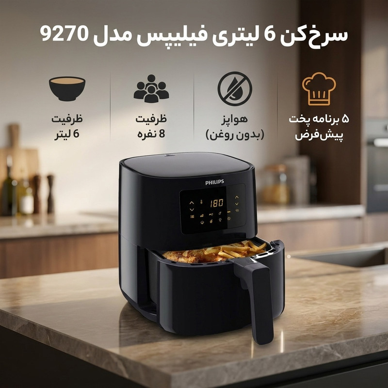 سرخ کن 6 لیتری فیلیپس مدل 9270