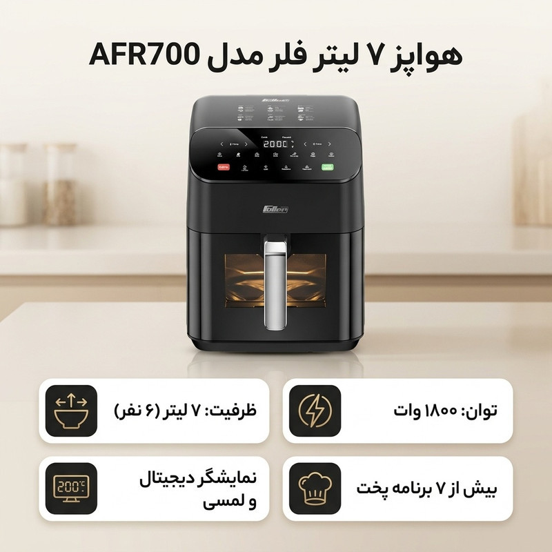 هواپز ۷ لیتر فلر مدل AFR700