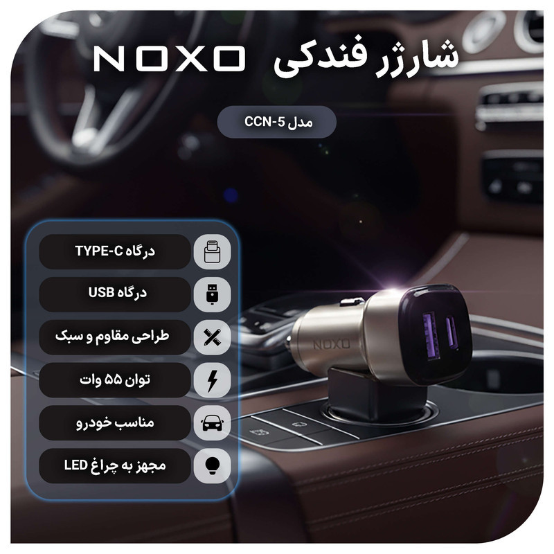 شارژر فندکی 55 وات دو پورت نوکسو مدل CCN-P-5