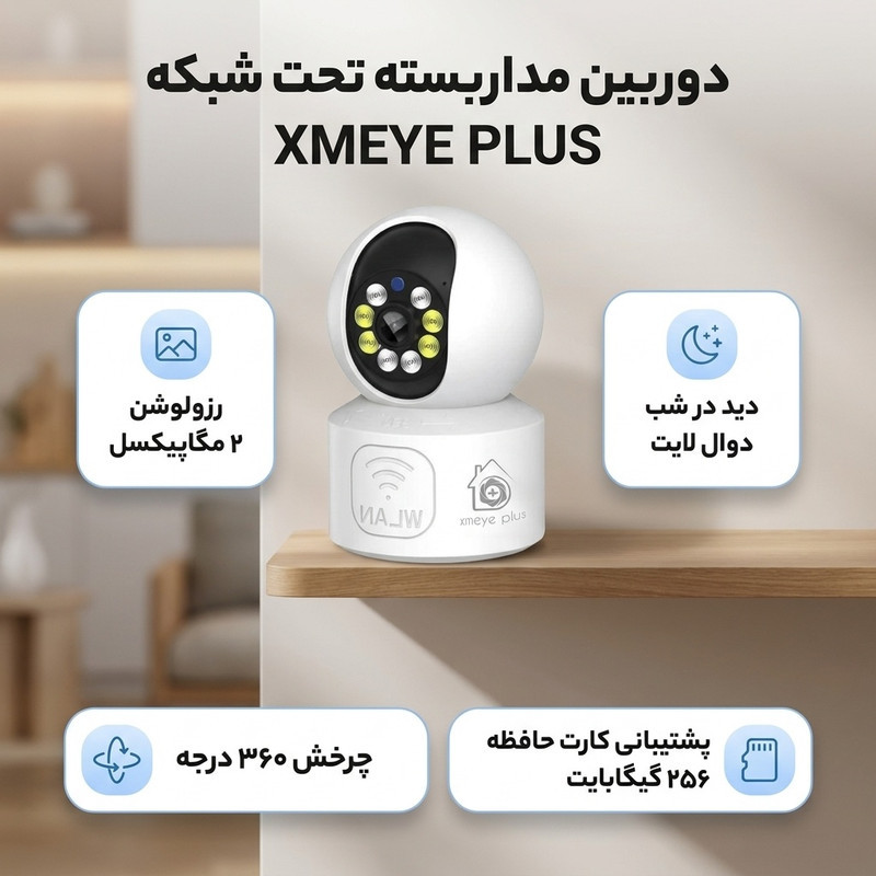 دوربین مداربسته تحت شبکه بی‌سیم family مدل XMEYE PLUS با رزولوشن 2 مگاپیکسل، دید در شب دوال لایت، چرخش 360 درجه و ضبط هوشمند با تشخیص حرکت و آلارم فوری