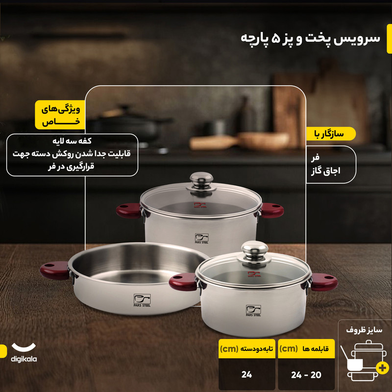 سرویس پخت و پز 5 پارچه پارس استیل مدل رایکا سه لایه