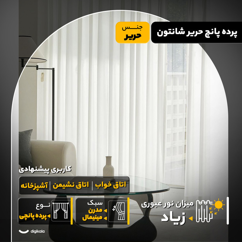 پرده مدل پانچ حریر شانتون سایز 280x300 سانتی‌متر