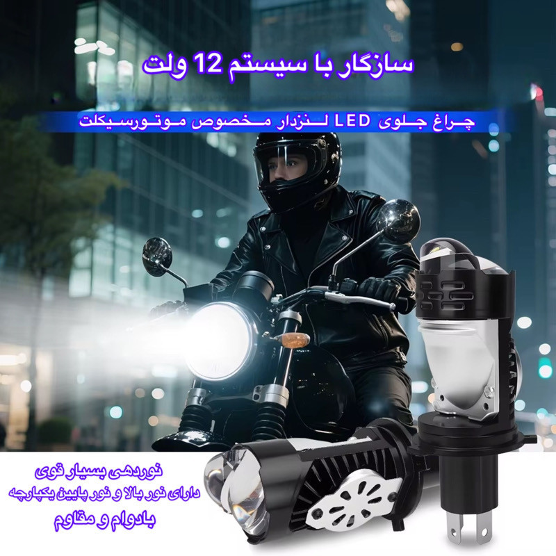 هدلایت موتور سیکلت مدل H4 Mini LED Lens