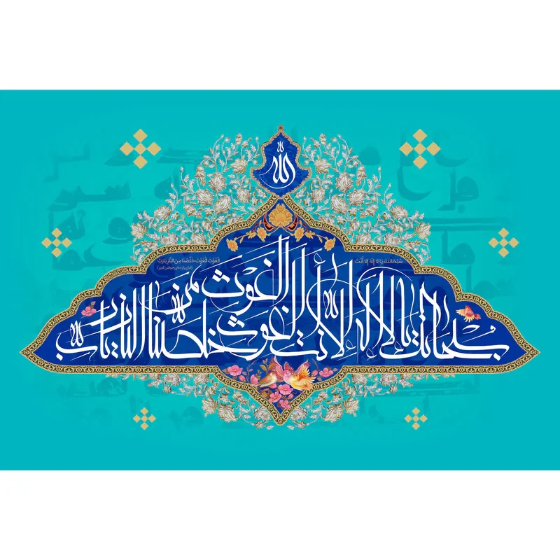 تابلو شاسی مدل سبحانک یا لا اله الا انت کد T3247