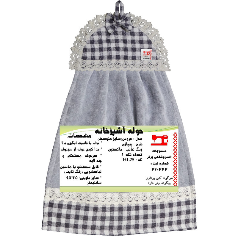 حوله آشپزخانه منسوجات خسروشاهی برتر مدل عروس طرح پیچازی کد HL25 سایز 45x35 سانتی متر