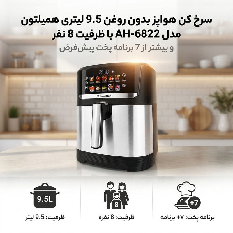 سرخ کن هواپز بدون روغن 9.5 لیتری همیلتون مدل AH-6822 با ظرفیت 8 نفر و بیشتر از 7 برنامه پخت پیش‌فرض