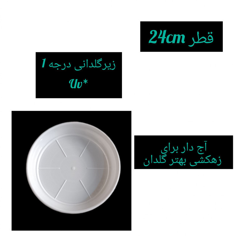 زیرگلدانی مدل پلاستیکی 24c بسته 4عددی