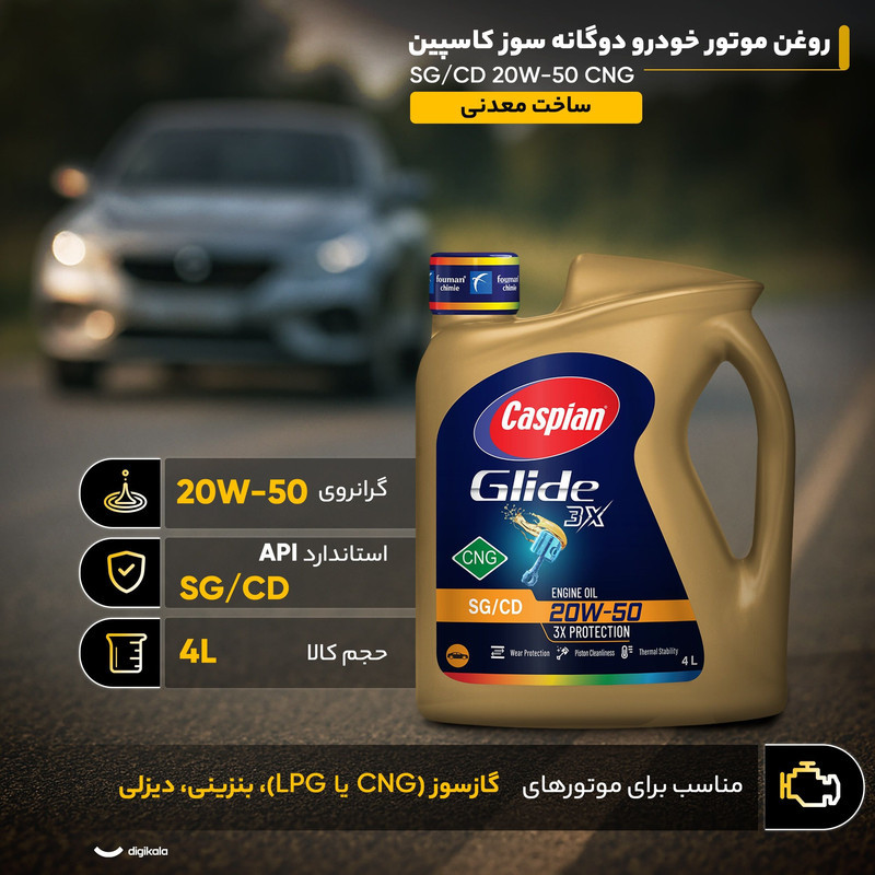 روغن موتور خودرو دوگانه سوز کاسپین مدل SGCD 20W50 CNG حجم 4 لیتر