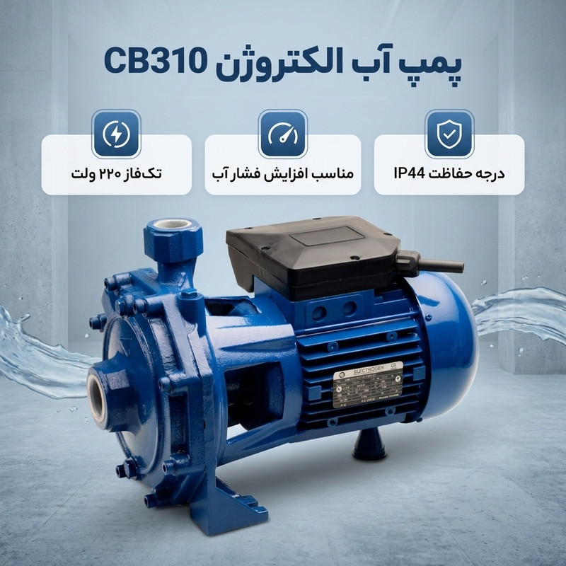 پمپ آب الکتروژن مدل CB310