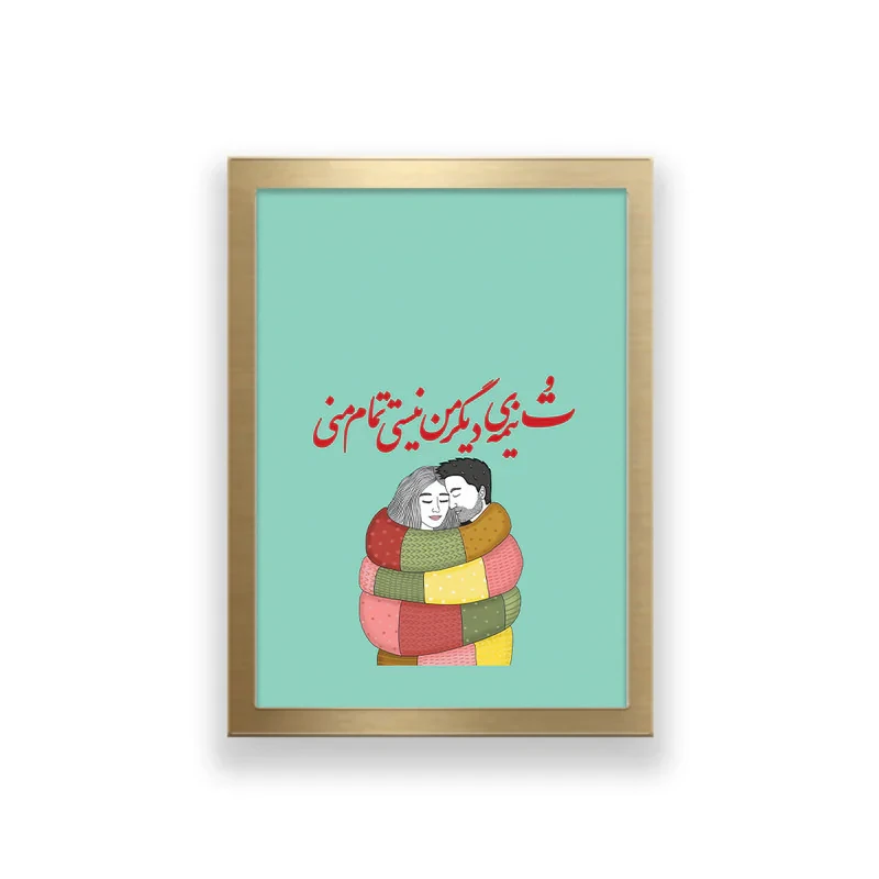 تابلو طرح عاشقانه تایپوگرافی تو نیمه دیگر من نیستی تمام منی