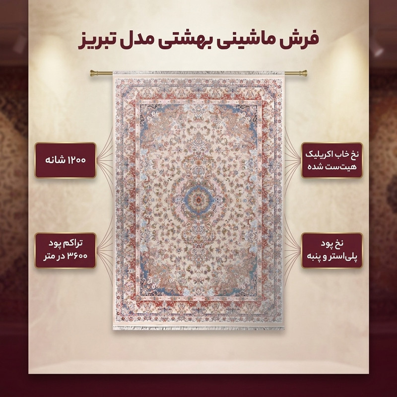 فرش ماشینی بهشتی مدل تبریز کد 1444 زمینه کرم