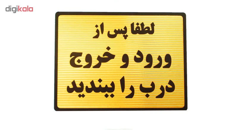 تابلو لطفا پس از ورود و خروج درب را ببندید مدل LT5300