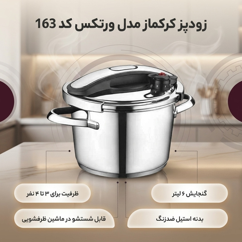 زودپز کرکماز مدل ورتکس کد 163 گنجایش 6 لیتر