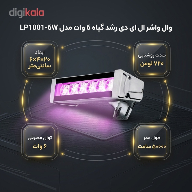 وال واشر ال ای دی رشد گیاه 6 وات مدل LP1001-6W