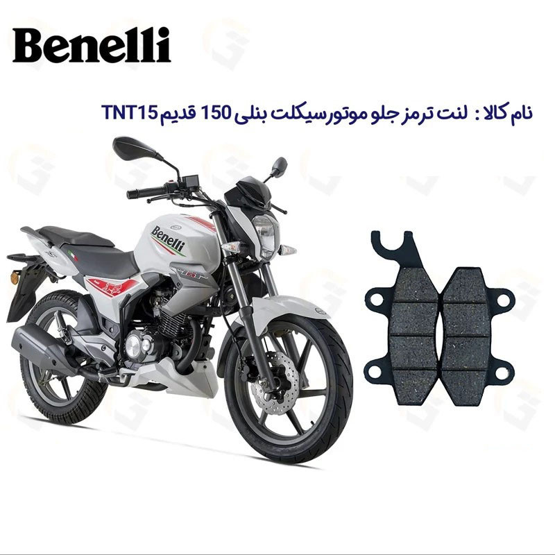 لنت ترمز جلو موتورسیکلت مدل TNT 150 مناسب برای بنلی 150