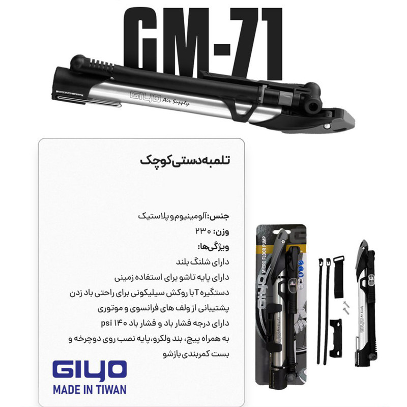 تلمبه دستی مدل GIYO کد 1424 با 140 سی سی حجم هوای تزریقی در هر پمپاژ