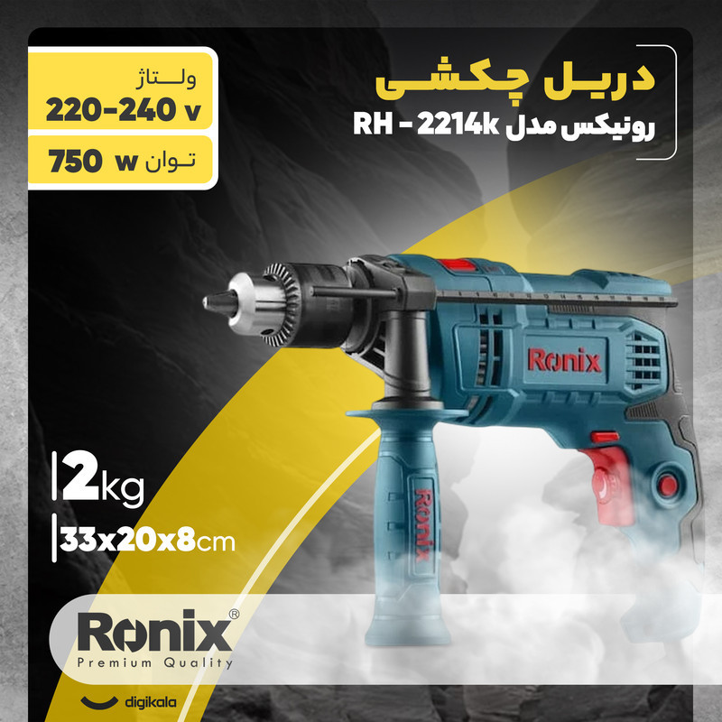 دریل چکشی رونیکس مدل RH-2214K