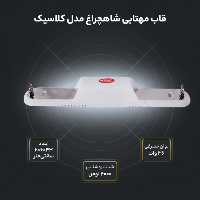 قاب مهتابی شاهچراغ مدل کلاسیک پایه 2G11