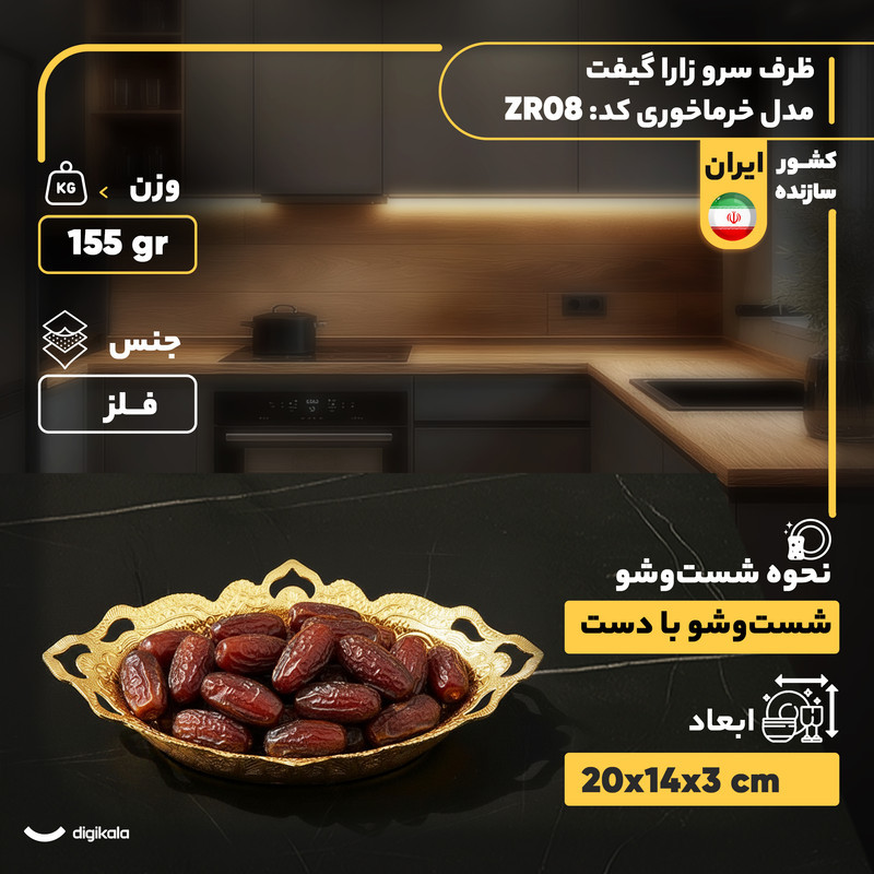 ظرف سرو زارا گیفت مدل خرماخوری کد ZR08