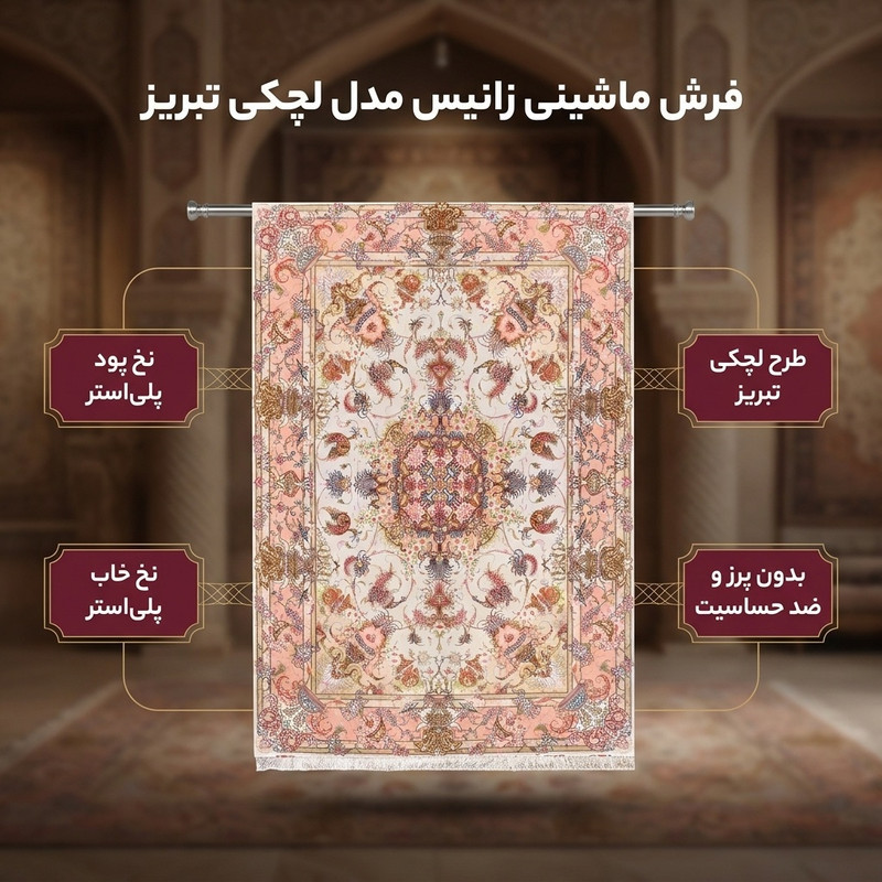 فرش ماشینی زانیس مدل سنتی طرح لچکی تبریز زمینه کرم