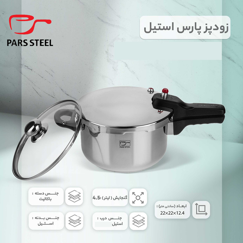 زودپز پارس استیل مدل کف سه لایه گنجایش  4.5 ليتر