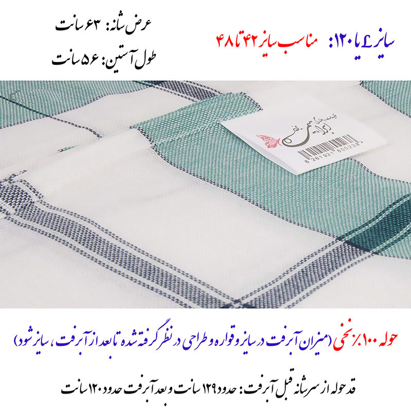 حوله پالتویی ابراهیمی یزد مدل سرند سایز 120
