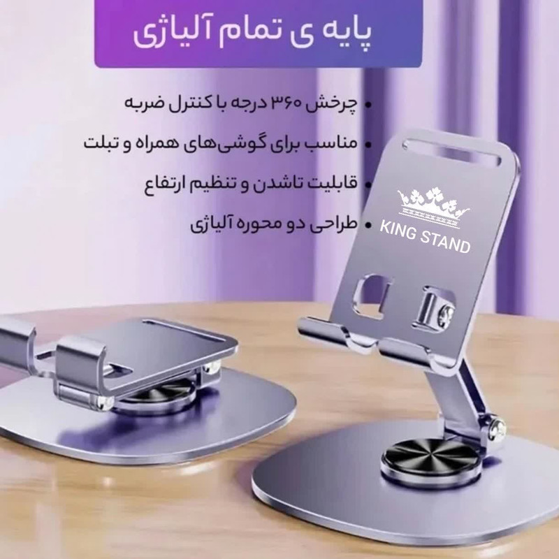 پایه نگهدارنده گوشی موبایل و تبلت کینگ استند مدل 360