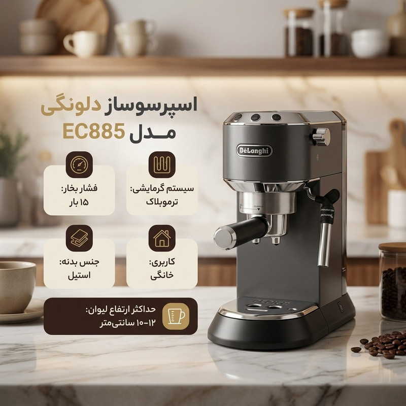 اسپرسو ساز خانگی 1.1 لیتری دلونگی مدل EC885، نیمه اتوماتیک با مصرف پودر قهوه، مناسب تهیه اسپرسو، کافه لاته، موکا، کاپوچینو، ماکیاتو، ریسترتو و امریکانو، دارای یک عدد نازل قهوه