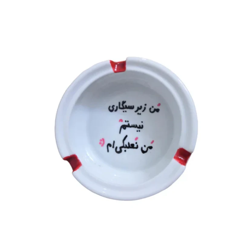 زیرسیگاری مدل من نعلبکی ام