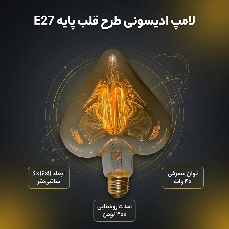 لامپ ادیسونی 4 وات طرح قلب پایه E27