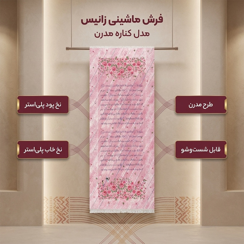 فرش ماشینی زانیس مدل کناره سنتی طرح مدرن زمینه صورتی