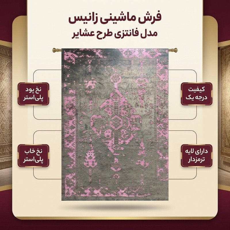 فرش ماشینی زانیس مدل فانتزی طرح عشایر زمینه نوک مدادی