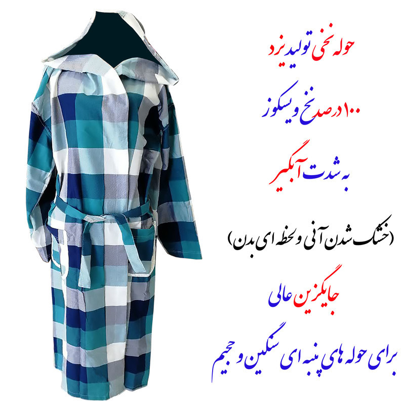 حوله پالتویی ابراهیمی یزد مدل شهناز سایز 120