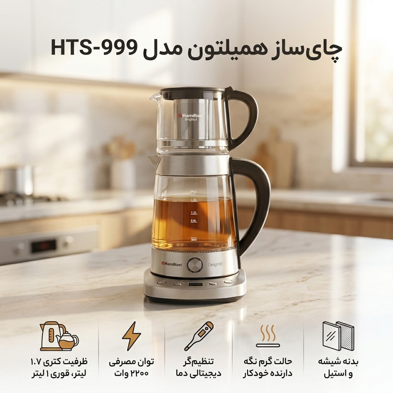 چای ساز همیلتون مدل HTS-999