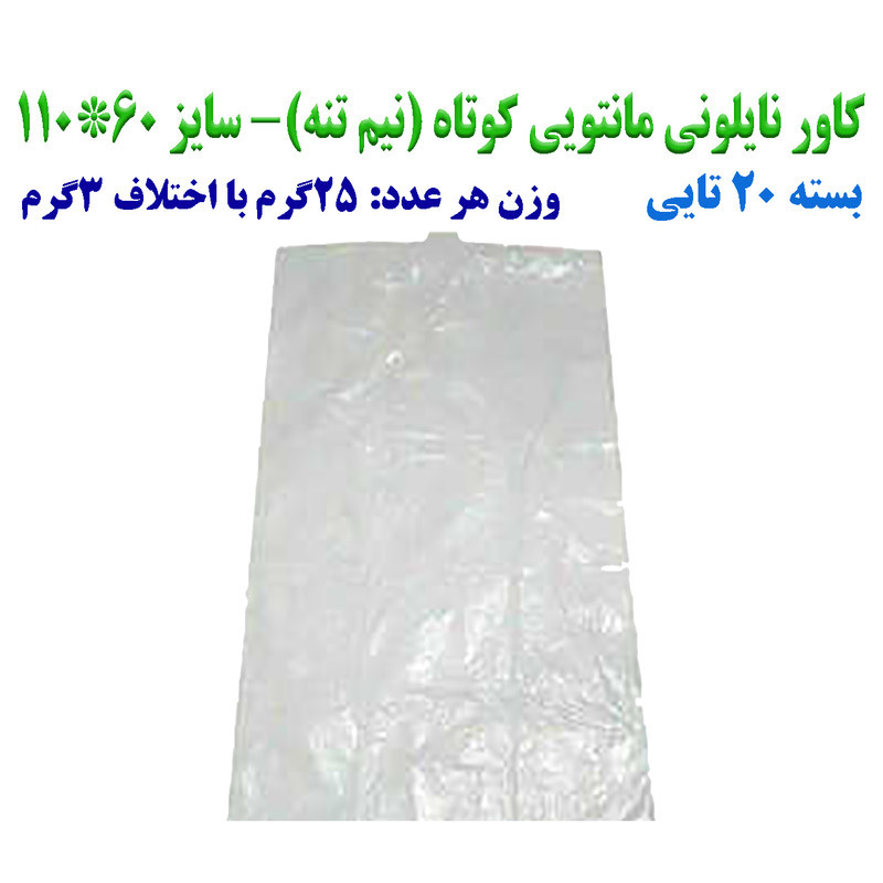 کاور مانتو مدل کوتاه بسته 20 عددی