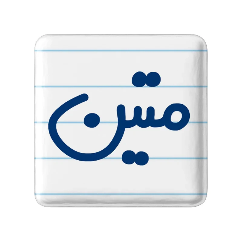 مگنت خندالو مدل متین کد 6798