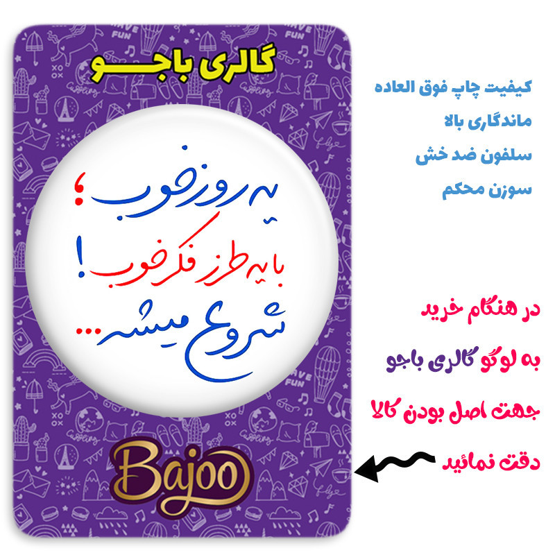 مگنت گالری باجو طرح جملات انگیزشی فارسی کد 26
