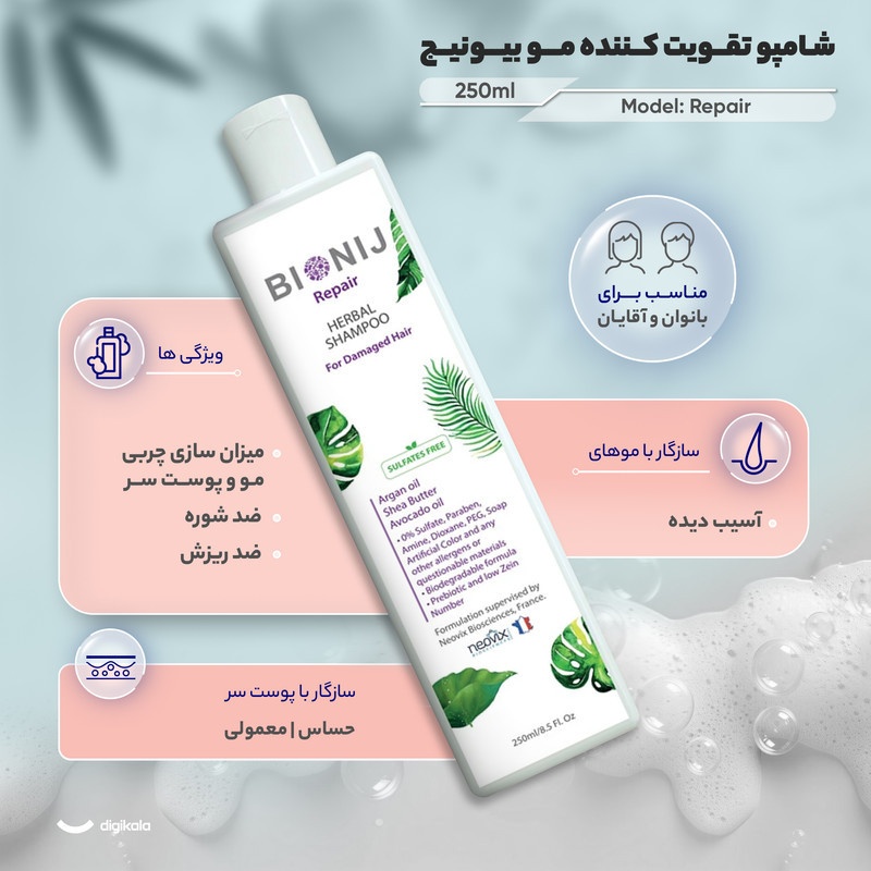 شامپو تقویت کننده و ضد ریزش مو بیونیج مخصوص پوست سر معمولی و حساس و سازگار با موهای آسیب دیده، حجم 250 میلی‌لیتر مدل Repair، حاوی ویتامین‌ E، D، A، بدون سولفات، با قابلیت میزان سازی چربی مو و پوست سر، ضد شوره، ضد خارش، آبرسان، با عصاره آلوئه ورا