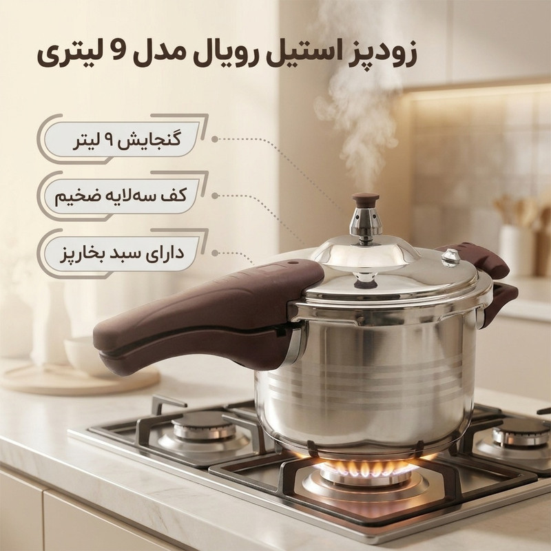 زودپز مدل  رویال  گنجایش 9 لیتر