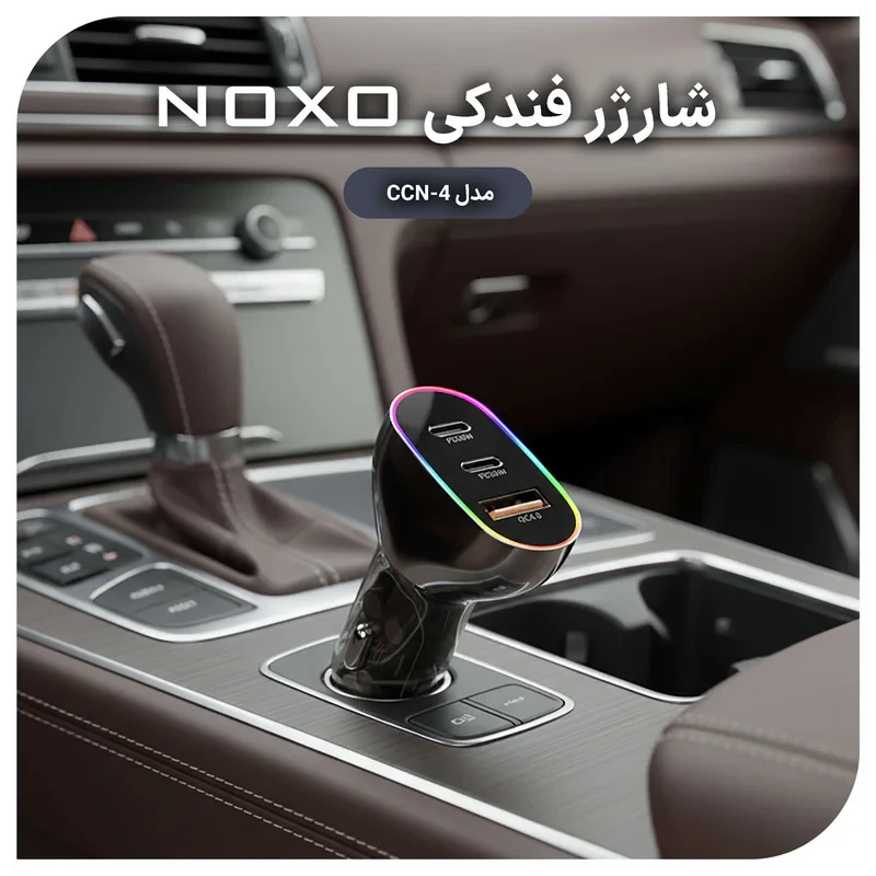 شارژر فندکی 85 وات سه پورت نوکسو مدل CCN-4
