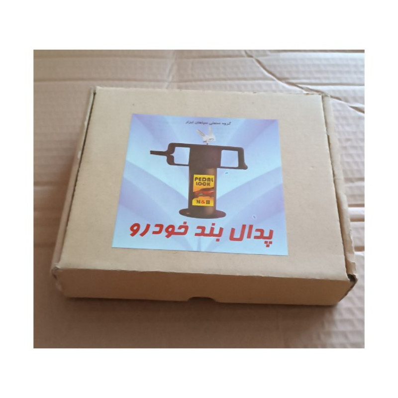 قفل پدال مدل M&H