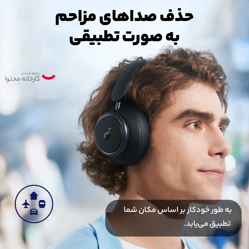 هدفون بلوتوثی برند انکر مدل Soundcore Space Q45 A3040 با نویز کنسلینگ فعال (ANC)، درگاه شارژ USB Type-C، پشتیبانی از شارژ سریع، دارای فناوری نویز کنسلینگ هوشمند سه‌حالته، مقاوم در برابر رطوبت و عرق