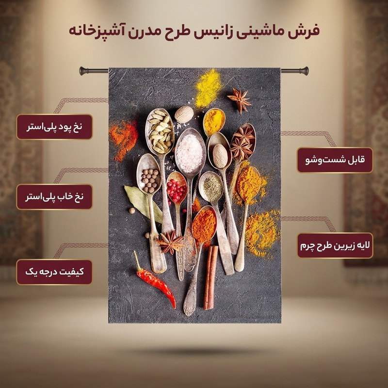 فرش ماشینی زانیس مدل مدرن طرح آشپزخانه زمینه نوک مدادی