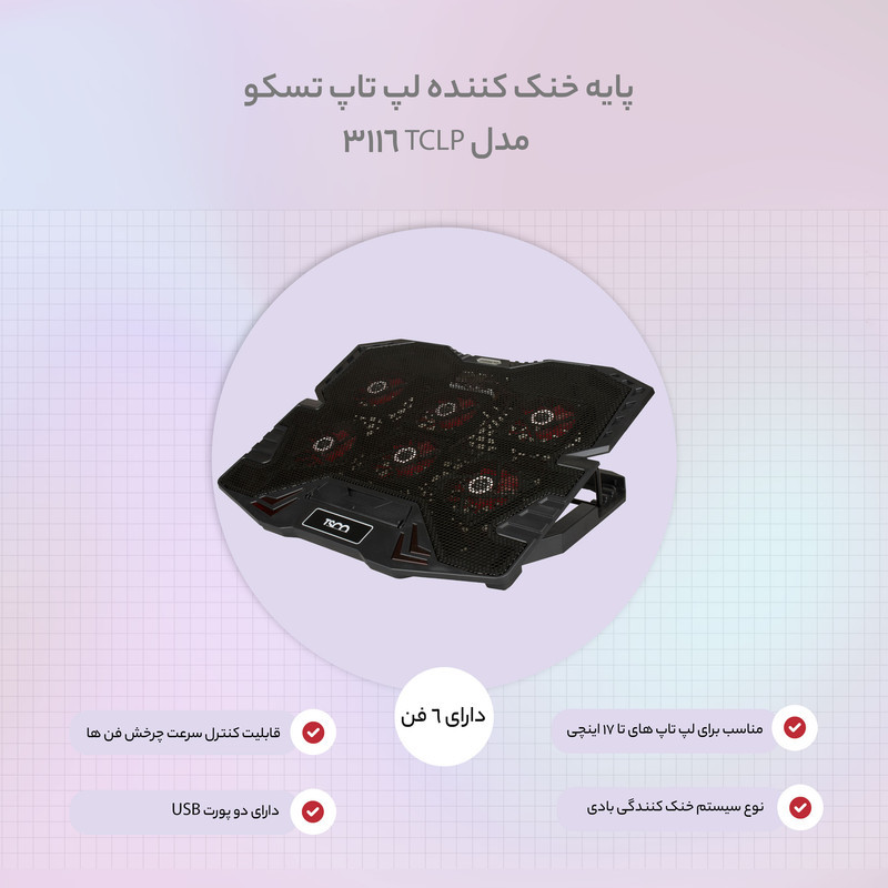 پایه خنک کننده لپ تاپ تسکو مدل TCLP 3116