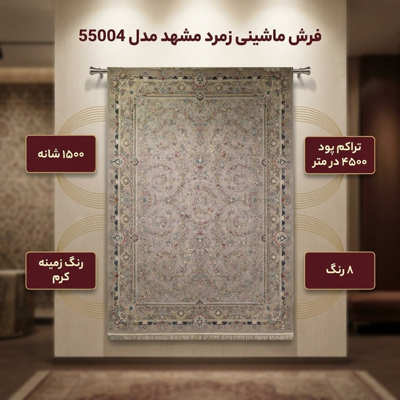 فرش ماشینی 1500 شانه فرش زمرد مشهد زمینه کرم حاشیه صدفی مدل 55004
