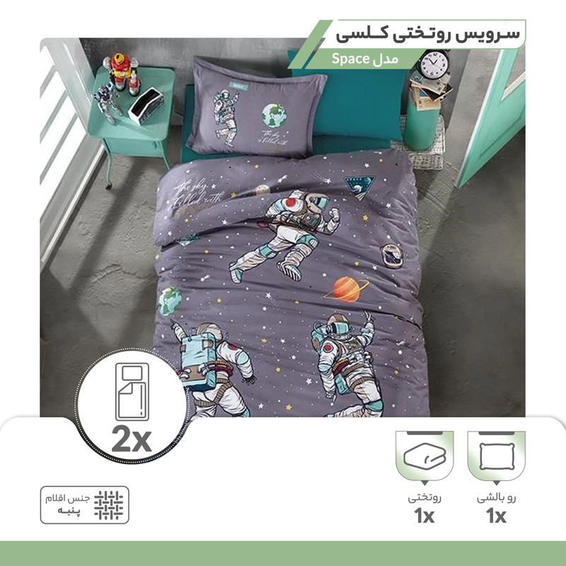 سرویس روتختی کلسی مدل Space یک نفره دو تکه