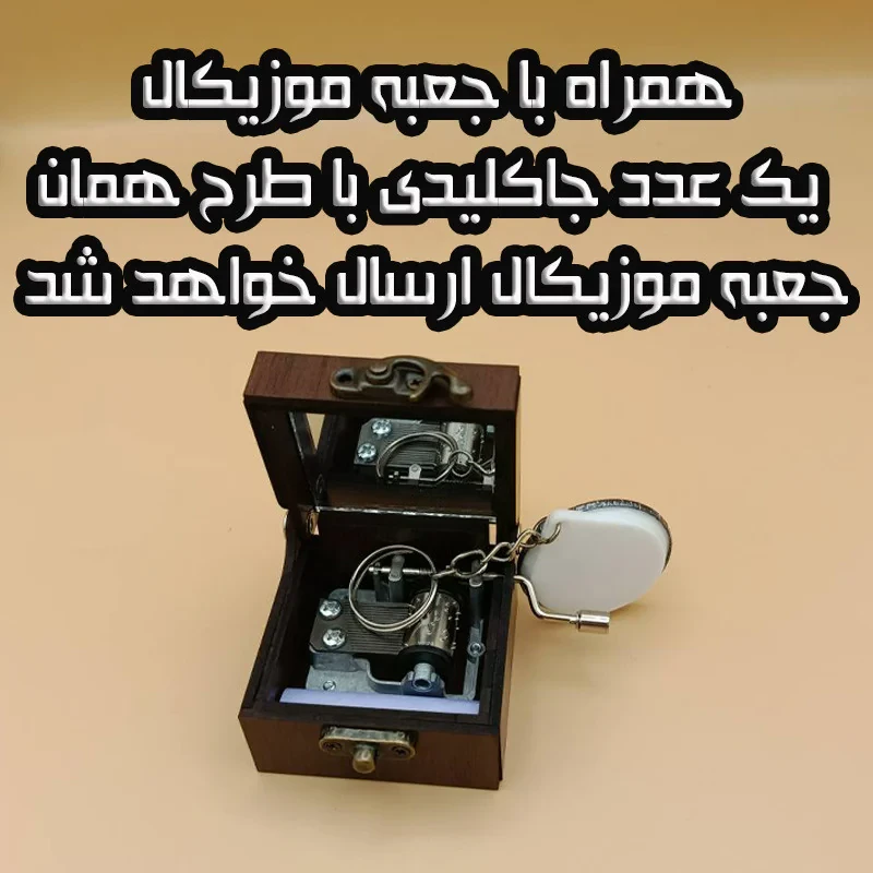 جعبه موزیکال مدل هندلی طرح مینیاتور کد 1063