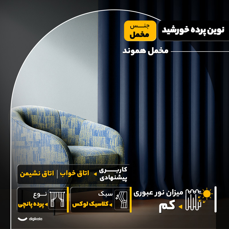 پرده نوین پرده خورشید مدل مخمل هموند سایز 280 * 300 سانتی متر