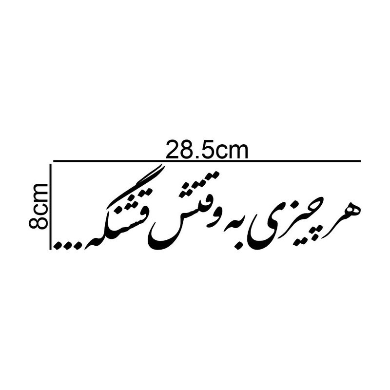 برچسب بدنه خودرو طرح هر چیزی به وقتش قشنگه کد MT-B473